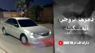 اغاني عراقيه دمرها لروحي المسكينه مطلوبه اكثر شيء [upl. by Sherer]