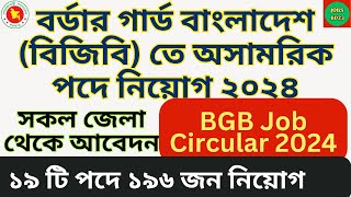 BGB Job Circular 2024  বর্ডার গার্ড বাংলাদেশ বিজিবি তে নিয়োগ ২০২৪ [upl. by Aicital422]