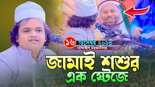 জামাই শশুর একই স্টেজে ময়মনসিংহে।রফিকুল ইসলাম মাদানী।Maulana Rafiqul Islam Madani Bangla New Waz 2023 [upl. by Prospero]