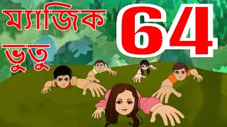 ম্যাজিক ভুতু Magic Bhootu  Ep  64  Bangla Friendly Little Ghost Cartoon Story  Zee Kids [upl. by Nadabas]