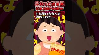 百貫兄嫁「今の時代はグラマー推しなのよ！だからあんた結婚できないのよw」→最強の天敵が現れた結果ww【2chスカッとスレ】 shorts [upl. by Ahsert109]