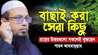 যে প্রশ্নের উত্তরগুলো সকলেই খুজছেন  শায়খ আহমাদুল্লাহ।sheikh ahmadullah [upl. by Ettennahs]