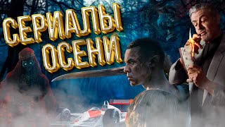 САМЫЕ ОЖИДАЕМЫЕ СЕРИАЛЫ ОСЕНИ 2024 [upl. by Severn]