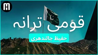 Qaumi Tarana by Hafeez Jalandhari  Hamza Miskeen [upl. by Gulgee]