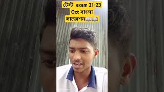 টেস্ট exam 2123 Oct বাংলা সাজেশন📖📖 টেস্ট exam সাজেশন ২০২৪ ssc সাজেশন [upl. by Linetta]