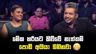 මේක හරියට කිව්වේ නැත්තම් පොඩි අයියා බනිනවා  Sirasa Lakshapathi S11 Sirasa TV [upl. by Levon825]