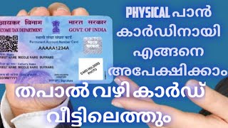 How to apply for physical PAN card online  Malayalam  how to apply for PAN card online [upl. by Dunaville]