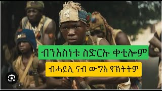 ብንእስነቱ ስድርኡ ቀቲሎም ባሓይሊ ናብ ውግእ የኽትትዎ recap JossyTHdmona nebariteritrean mov [upl. by Ailices55]