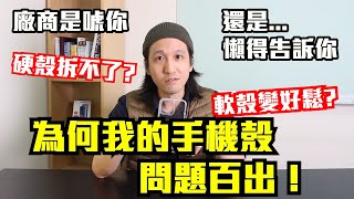 硬殼好難拆，軟殼變好鬆，為何手機殼問題那麼多【廠商沒有告訴你的真相】 EP06 極空戰甲、犀牛盾、UAG、casetify、Solide、OVERDIGI 呸賤情報局 [upl. by Profant]