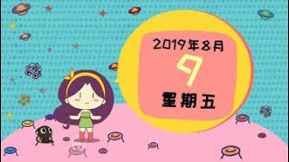 【星座2019】8月9日星座运势：巨蟹座财运超旺，部分星座只能羡慕！ [upl. by Nnaeilsel]