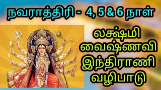 நவராத்திரியின் இரண்டாம் 3 நாட்கள்  சதுர்த்தி பஞ்சமி சஷ்டி  மஹா லக்ஷ்மி வழிபாடு 0607amp08102024 [upl. by Jermyn847]