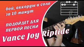 Vance Joy Riptide  разбор на гитаре с нуля [upl. by Hussar]