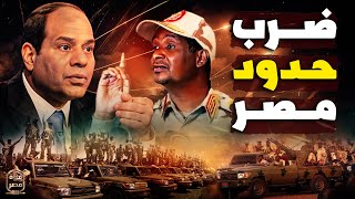 خطير  ميلشيا حميدتي تزحف لشمال السودان وتهدد جنوب مصر وتحرك أخطر مقاتلات الجيش المصري [upl. by Atinwahs]