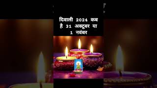 diwali kab hai 2024 । deepavali kab hai । deepawali date and time diwali deepavali diwalifestival [upl. by Nylodnew]