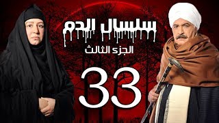 Selsal El Dam Part 3 Eps  33  مسلسل سلسال الدم الجزء الثالث الحلقة [upl. by Ahsiliw]