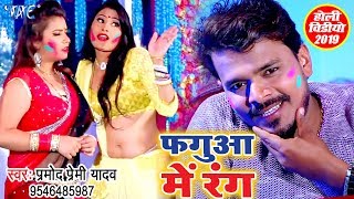 फ़गुआ में रंग  Pramod Premi Yadav  Fagua Me Rang  Superhit Holi Video Song WaveMusicIndia [upl. by Aihsekram]