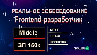 Реальное собеседование на FRONTEND MIDDLE Разработчика с ЗП 150к [upl. by Erin]