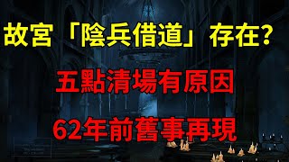 故宮「陰兵借道」真實存在？五點清場有原因，不想62年前舊事再現【史作詠者】民間故事 故事傳說 古代奇案 奇聞異事 民間故事合集 民間故事 故事傳說 古代奇案 奇聞異事 民間故事合集 [upl. by Profant917]