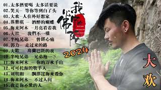 2024中国大陸流行歌曲 不能不听的50首精选歌 🎵红尘情歌 你的万水千山 我的快樂就是想你陳雅森演唱 可可托海的牧羊人  想你的时候问月亮 梅朵 如果爱还在点歌的人 [upl. by Arliene]