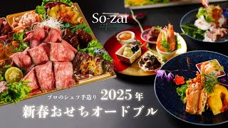 【2025年】SOZAI iijimaの新春おせちオードブル【茨城県水戸市元吉田】 [upl. by Chan]