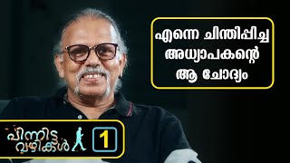 മൈത്രേയൻ സ്വന്തം ജീവിതാനുഭവങ്ങൾ പങ്കുവെക്കുന്നു  MAITREYAN  01  Pinnitta vazhikal 0001 [upl. by Bobine395]