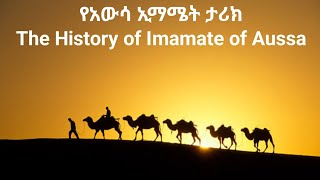 የአውሳ ኢማሜት ታሪክThe History of Imamate of Aussa የአፋርና የጅቡቲ ኢማሜት [upl. by Ellard350]