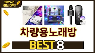 인기 있는 차량용노래방 추천 순위 TOP 8 쇼핑정보 [upl. by Gnoix]