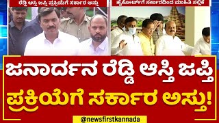 Janardhana Reddy ಆಸ್ತಿ ಜಪ್ತಿ ಪ್ರಕ್ರಿಯೆಗೆ ಸರ್ಕಾರ ಅಸ್ತು   High Court  newsfirstkannada [upl. by Yrelav590]