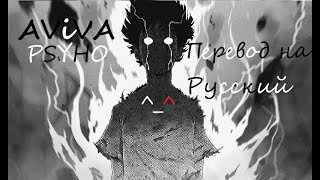 AViVA  PSYCHO OFFICIAL  Перевод на русский 💕  💕 [upl. by Charyl]