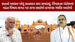 Satadhar Vivad માં મહંત VijayBapu પર સગા ભાઈએ લગાવ્યા ગંભીર આરોપો  Junagadh  Satadhar [upl. by Okihcim]