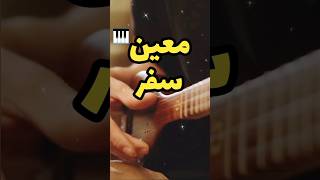 Moein  Safar setar  معین  سفر سهتار [upl. by Christean]