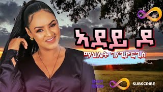 Mahlet Gebregiorgis Adey do kbleki  ማህሌት ገጊዮርግስ ኣደይ ዶ ክብለኪ  New Tigrigna Music 2024 [upl. by Schurman]