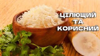 Цей Неймовірно Цілющий Корінь Вам Допоможе Хрін [upl. by Idelia]