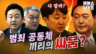 막장 싸움 속에서 터져 나오는 범죄혐의들  풀버전 [upl. by Wolfgram]