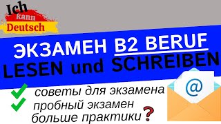 Отвечаем на письмо Экзамен B2 Beruf Lesen und Schreiben [upl. by Alesandrini566]