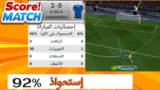 أفضل خطة في سكور ماتش لهذا الأسبوع 🤔 استحواذ يصل إلى أكثر من 90 بالمئة  score match top team [upl. by Nodarb]