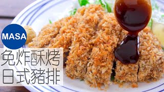 免炸酥烤日式豬排Super CrispyampJuicy Baked TonkatsuMASAの料理ABC [upl. by Jorry850]