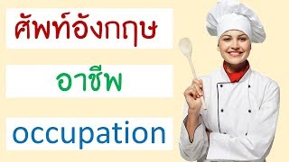 คำศัพท์ อาชีพ ภาษาอังกฤษ Job and Occupation [upl. by Isolde134]