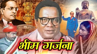 भीम गर्जना  बाबासाहेब आंबेडकर की जीवन कहानी  Bhim Garjana Hindi Movie  Krishnanand  Jai Bhim [upl. by Lasser]