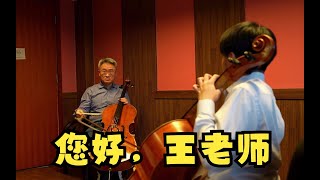 大提琴家王健任教上音 [upl. by Francene]