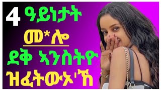 👉4 ዓይነታት ኣቕሓ ደቅ ተባዕትዮ ዝፈትውኦኸDr Yohannes Infotigrayeritreaertreancomedy [upl. by Bernarr711]