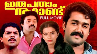 Irupatham Noottandu Malayalam Full Movie  Mohanlal  Ambika  Sureshgopi  MMani  KMadhu  Shyam [upl. by Southworth]