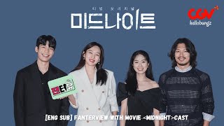 ENGSUB CGV Fanterview 팬터뷰 with Movie Midnight 미드나이트 cast 김혜윤 진기주 위하준 amp 박훈 [upl. by Eitsyrk]