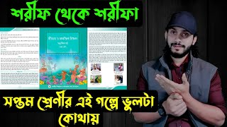 শরীফ থেকে শরীফাসপ্তম শ্রেণীর এই গল্পেভুলটা কোথায় 📖  Saif story [upl. by Blader]