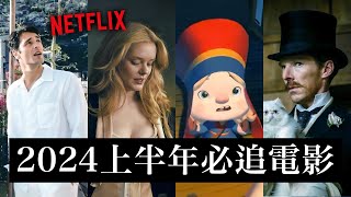 2024上半年必追！NETFLIX全系列電影推薦✨ 動畫 動漫 [upl. by Nivlam403]