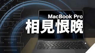 MacBook Pro 14吋：一年了，為什麼它就是我一直在等待的電腦？ [upl. by Dylan381]