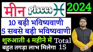 मीन राशि 2024  10 बड़ी 5 सबसे बड़ी भविष्यवाणी  4 महीने में तगड़ा लाभ  Total 15 Biggest Forecast [upl. by Ezana]