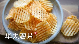 华夫薯片 Waffle Fries [upl. by Lleuqram]