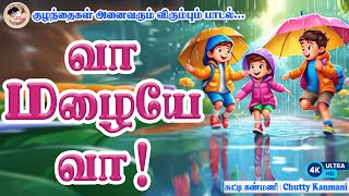 Tamil Children Song  வா மழையே வா  Vaa Mazhaiye Vaa  Tamil Kids Songs  Chutty Kanmani [upl. by Notfol]