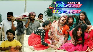 विधवा पेंशन  VIDHWA PENTION  PART 18  MAITHILI COMEDY VIDEO [upl. by Amsaj628]